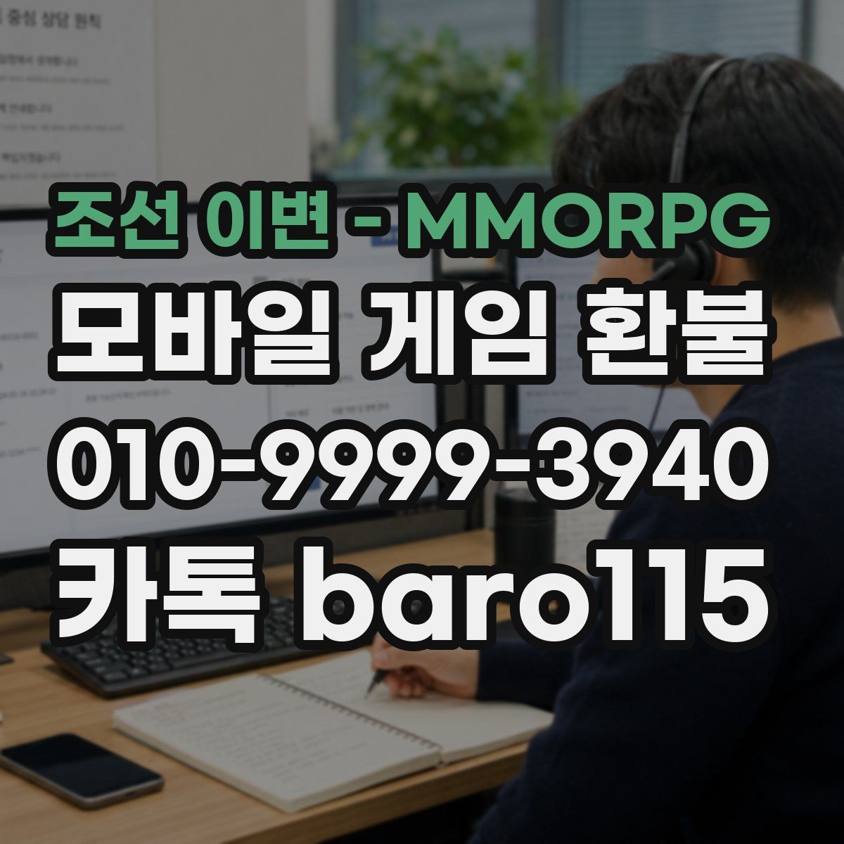 조선 이변 - MMORPG 환불