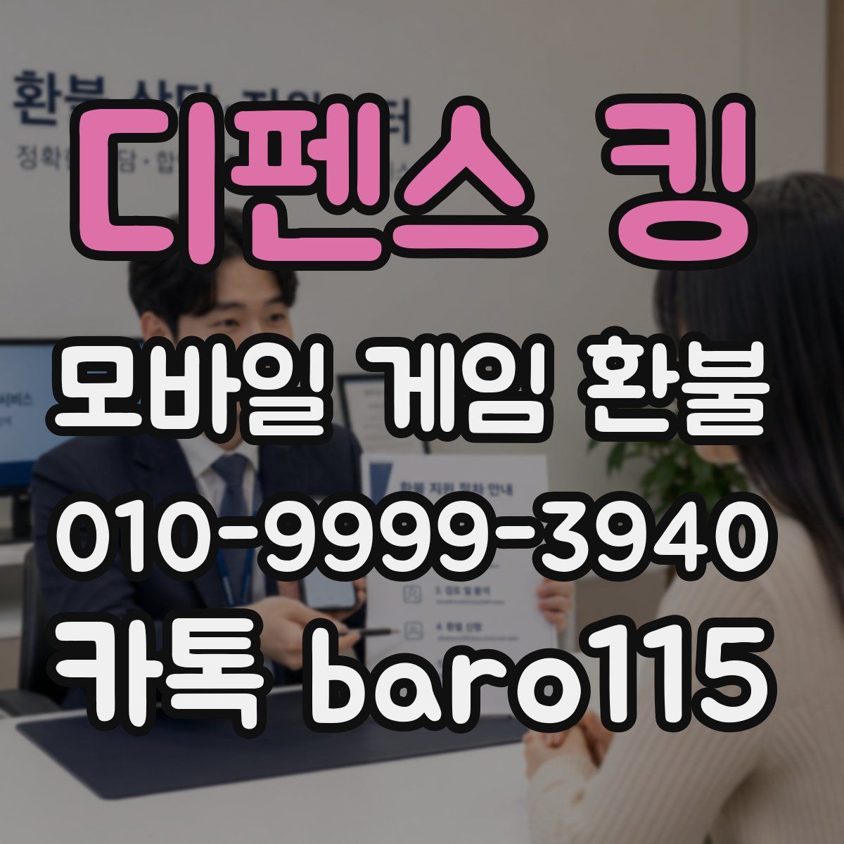 디펜스 킹 환불
