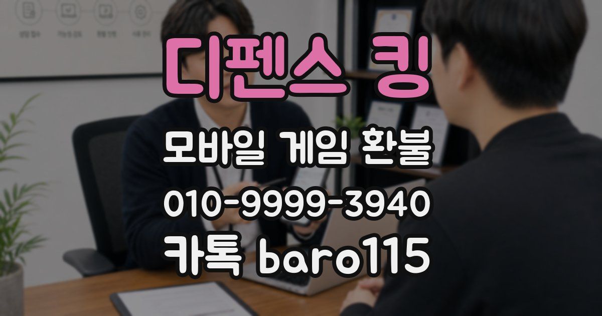 디펜스 킹 환불