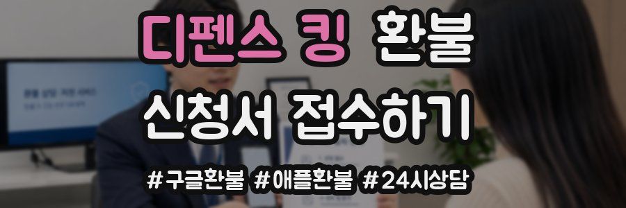 디펜스 킹 환불