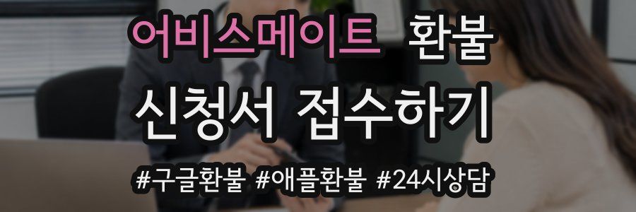 어비스메이트 환불