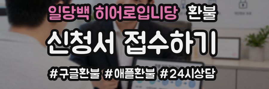 일당백 히어로입니당 환불