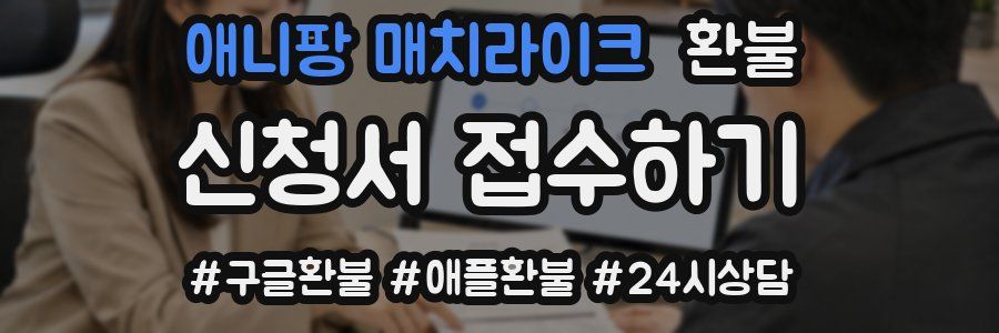 애니팡 매치라이크 환불