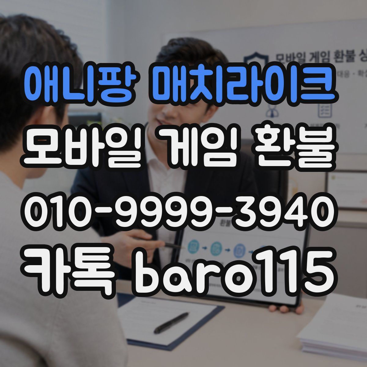 애니팡 매치라이크 환불