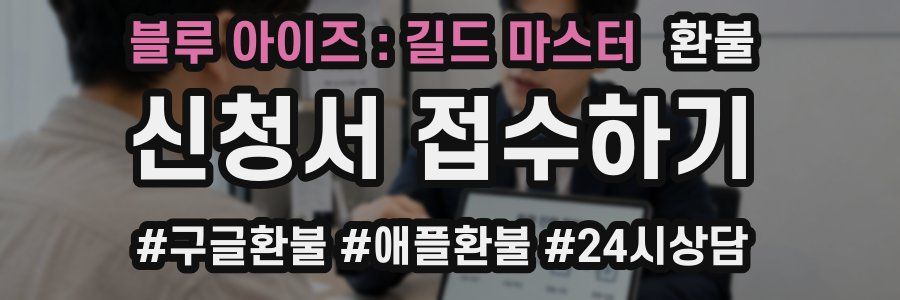 블루 아이즈 : 길드 마스터 환불