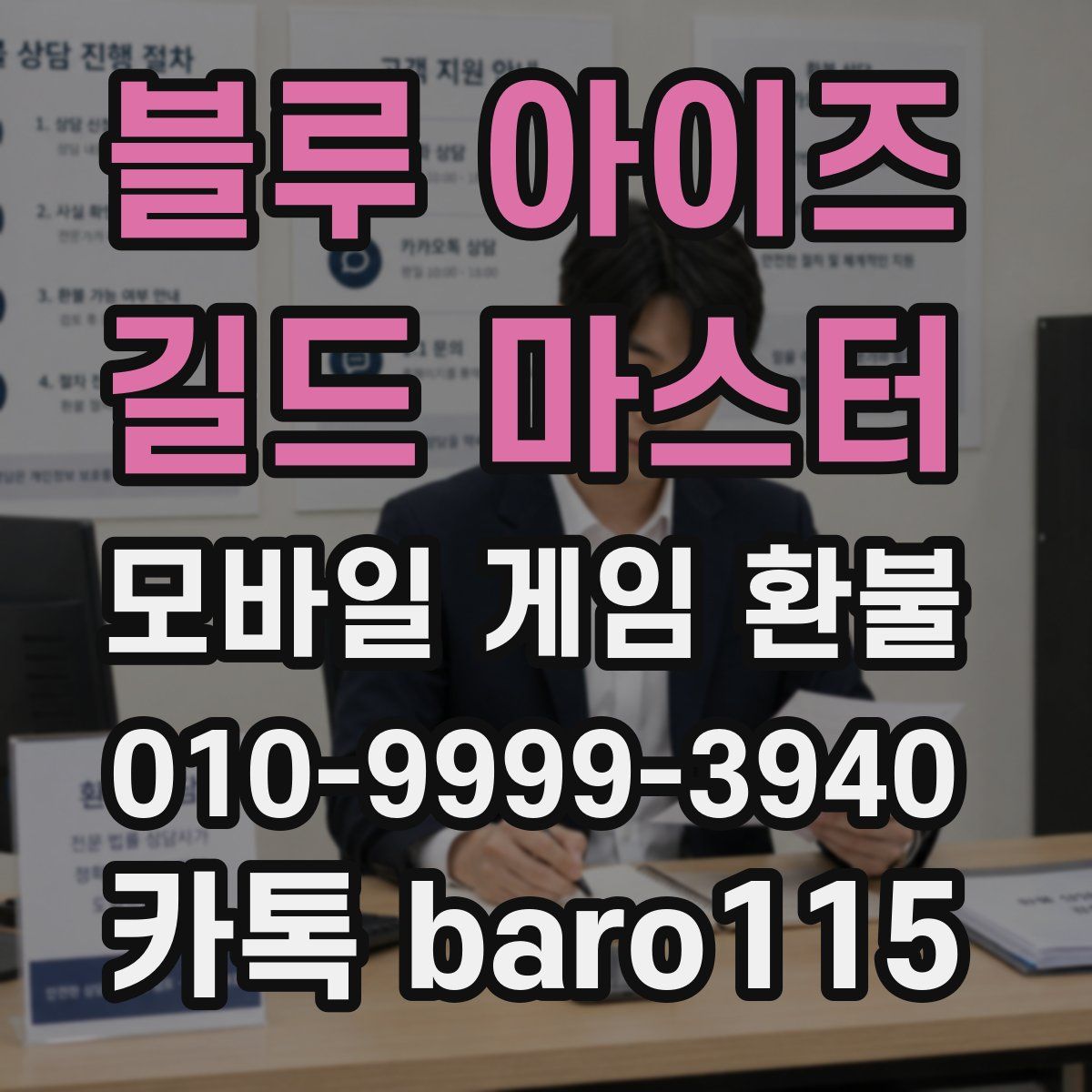 블루 아이즈 : 길드 마스터 환불