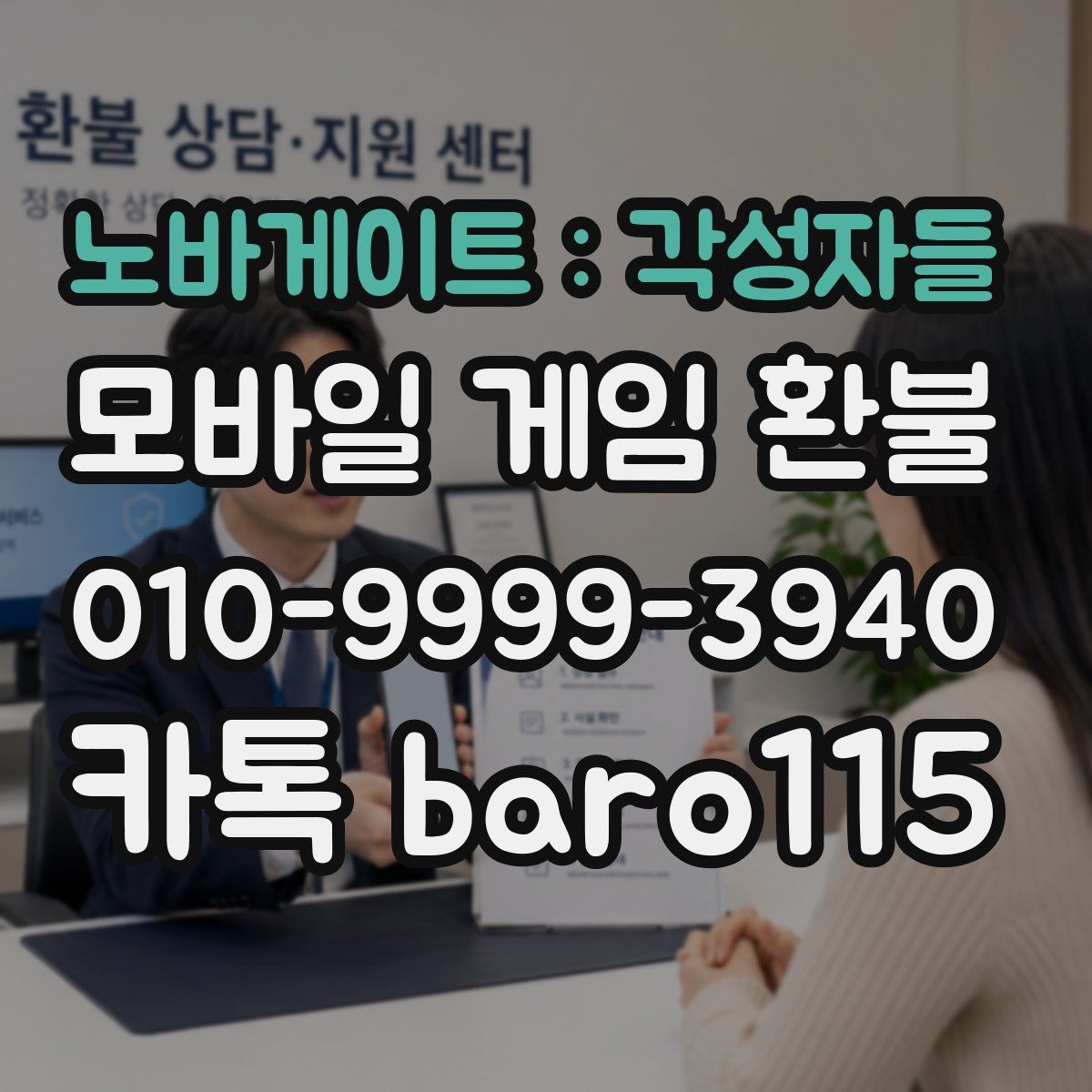 노바게이트 : 각성자들 환불
