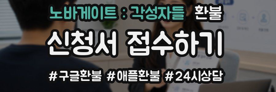 노바게이트 : 각성자들 환불