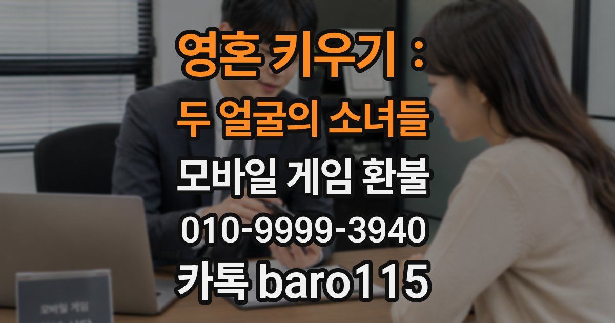 영혼 키우기 : 두 얼굴의 소녀들 환불