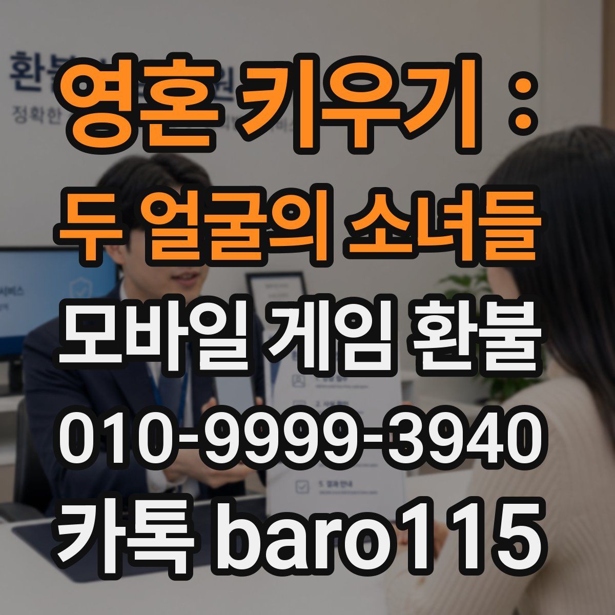 영혼 키우기 : 두 얼굴의 소녀들 환불