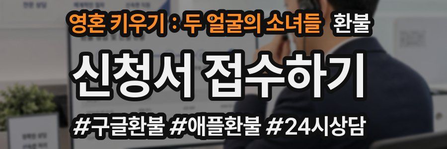 영혼 키우기 : 두 얼굴의 소녀들 환불