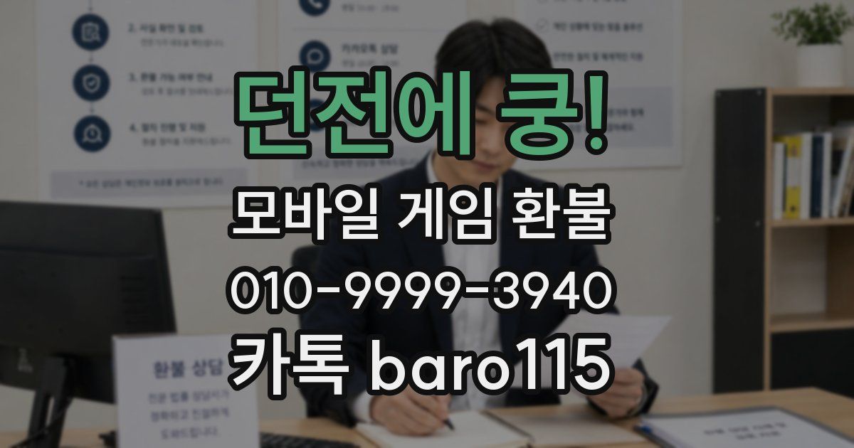 던전에 쿵! 환불