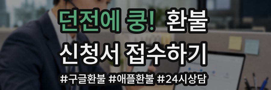 던전에 쿵! 환불