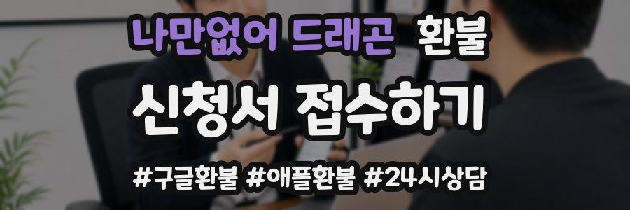 나만없어 드래곤 환불
