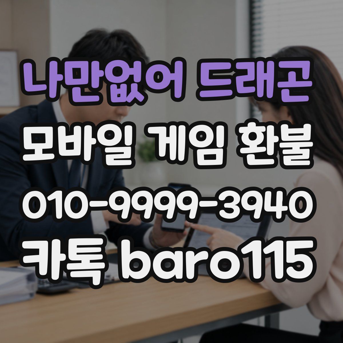 나만없어 드래곤 환불
