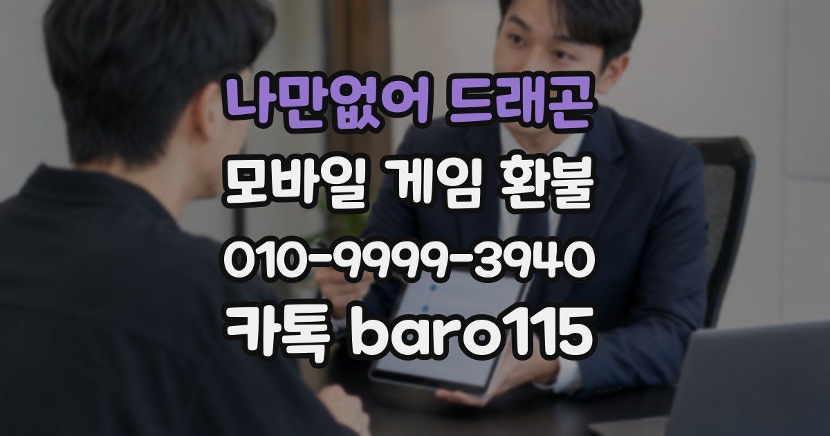 나만없어 드래곤 환불
