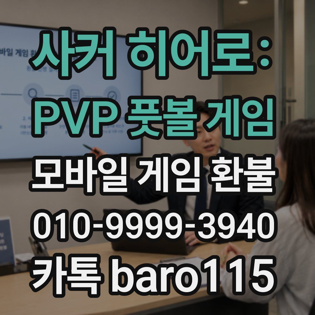 사커 히어로: PVP 풋볼 게임 환불