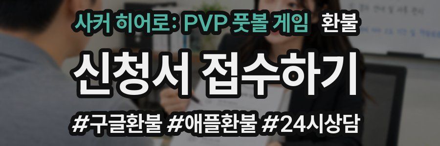 사커 히어로: PVP 풋볼 게임 환불