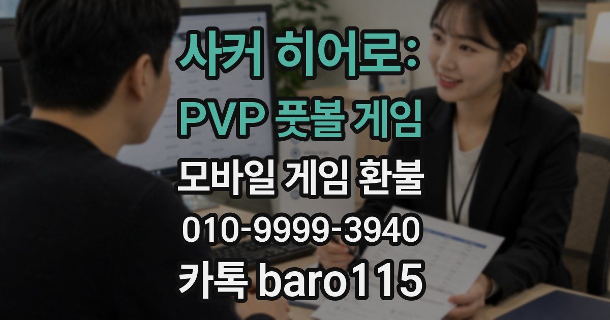 사커 히어로: PVP 풋볼 게임 환불