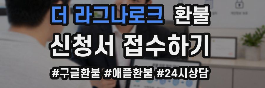 더 라그나로크 환불