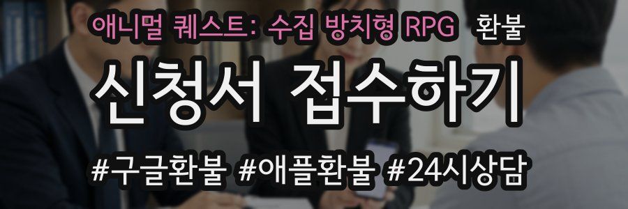 애니멀 퀘스트: 수집 방치형 RPG 환불