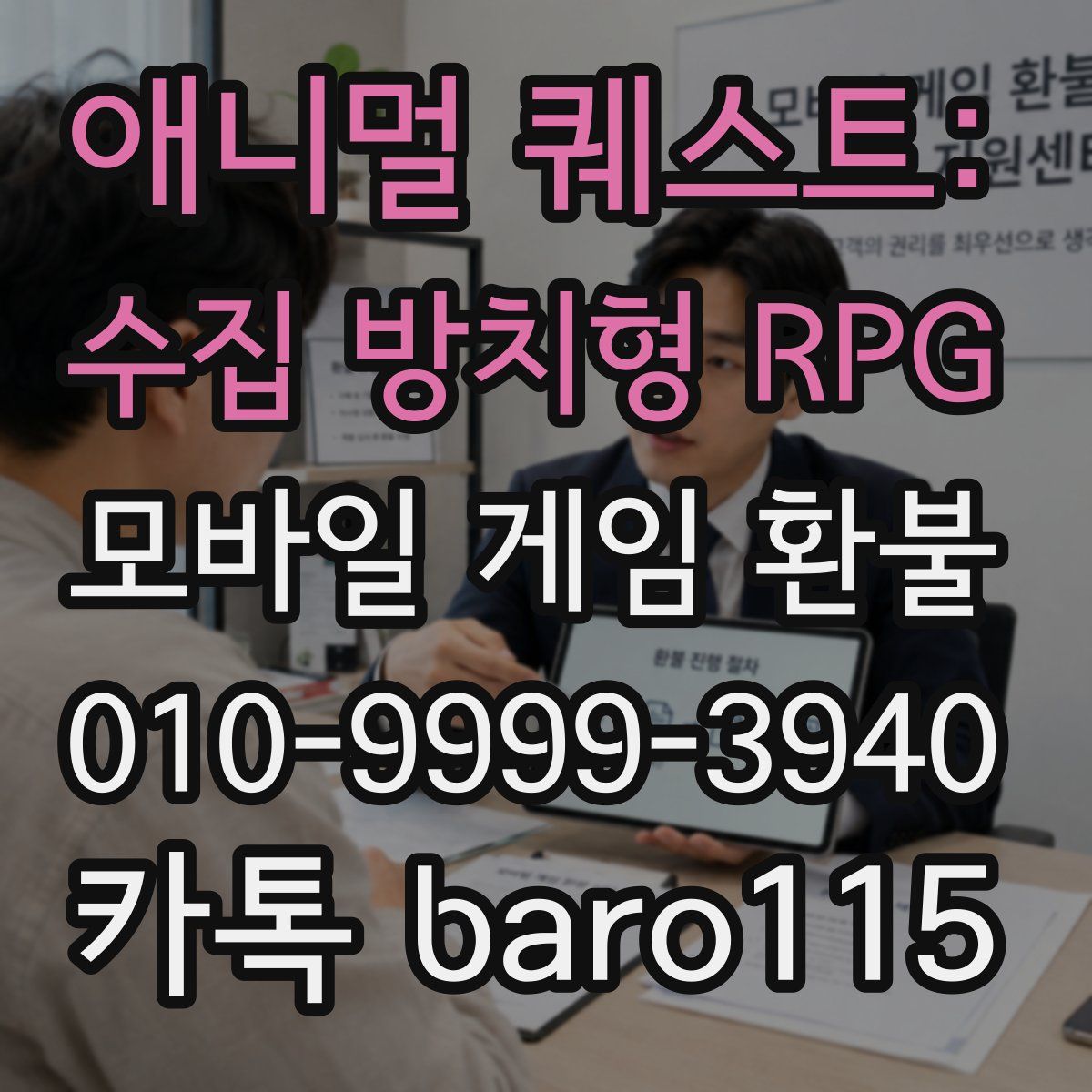 애니멀 퀘스트: 수집 방치형 RPG 환불