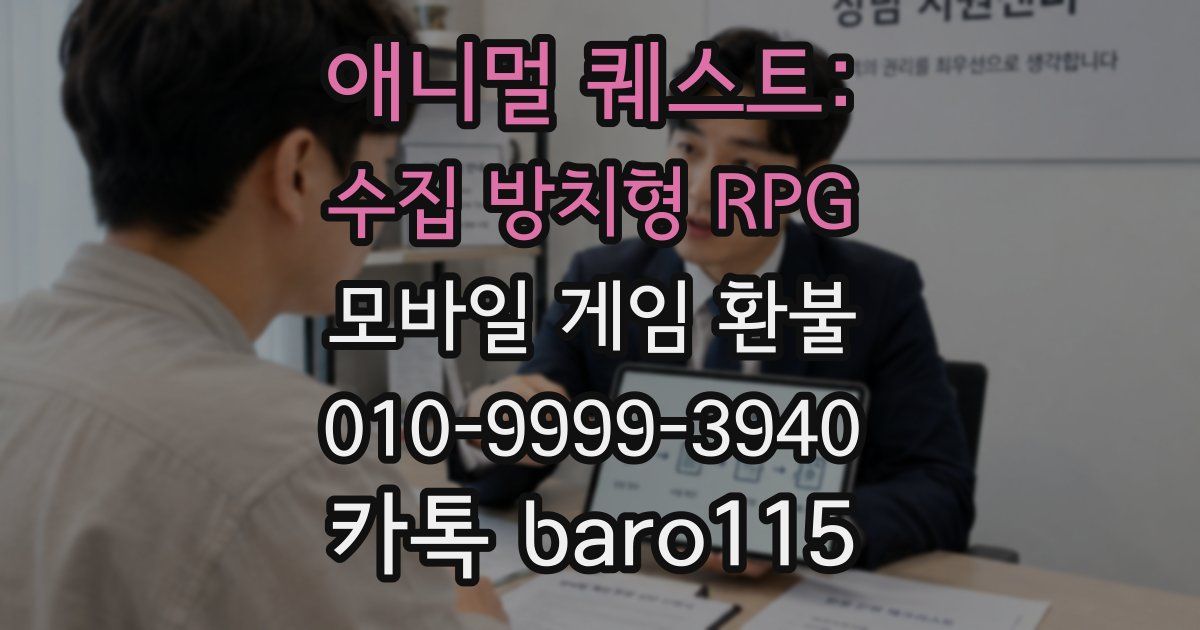 애니멀 퀘스트: 수집 방치형 RPG 환불