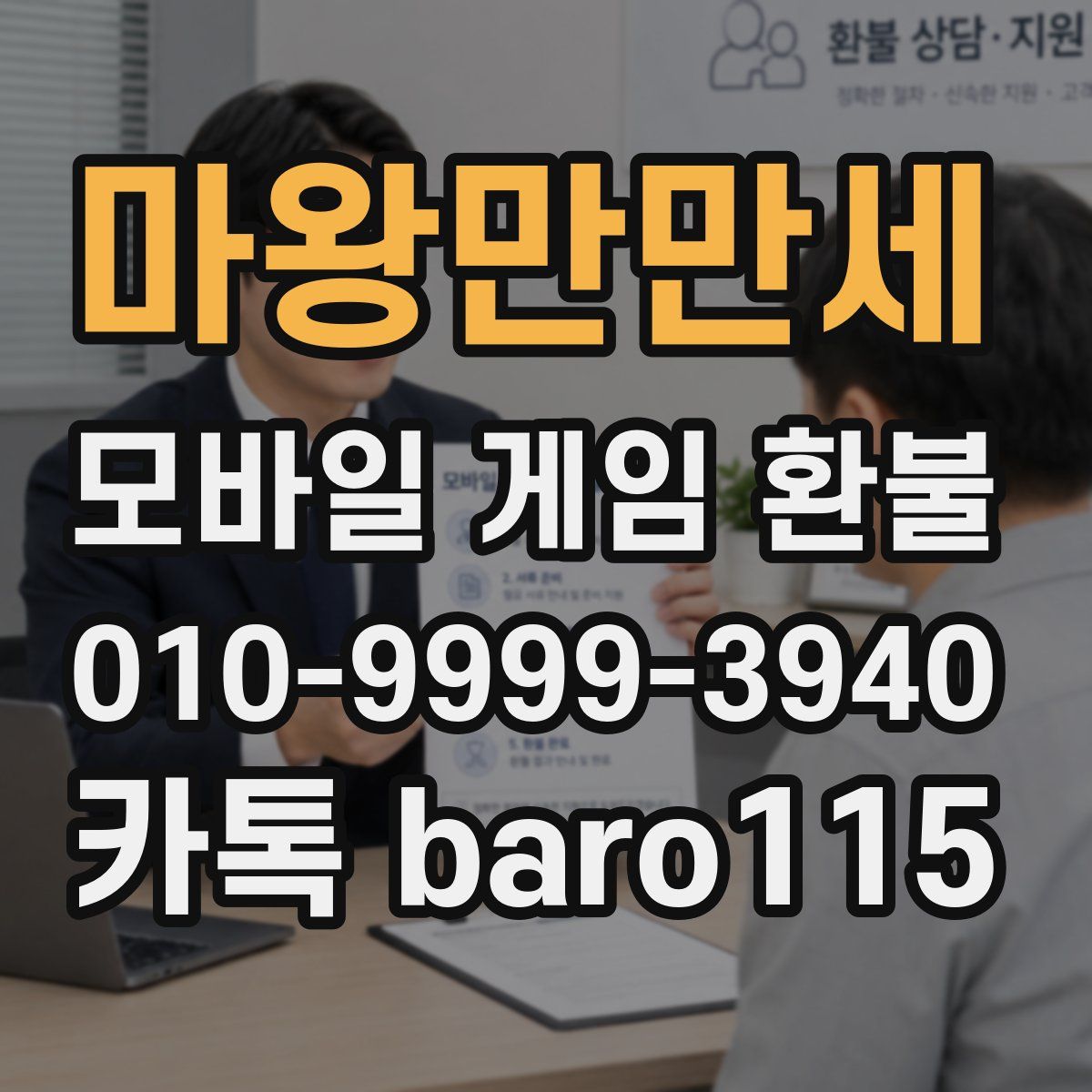 마왕만만세 환불