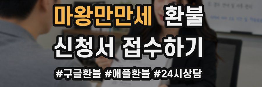 마왕만만세 환불