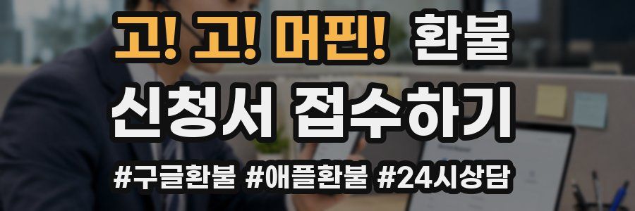 고! 고! 머핀! 환불