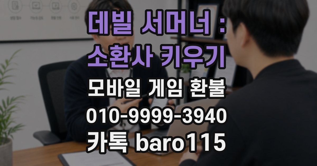 데빌 서머너 : 소환사 키우기 환불