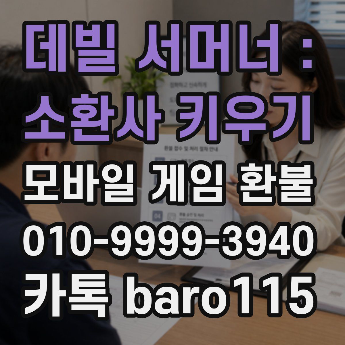 데빌 서머너 : 소환사 키우기 환불