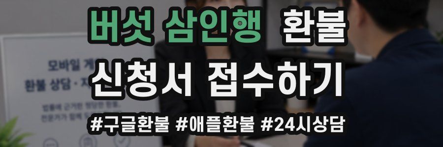 버섯 삼인행 환불