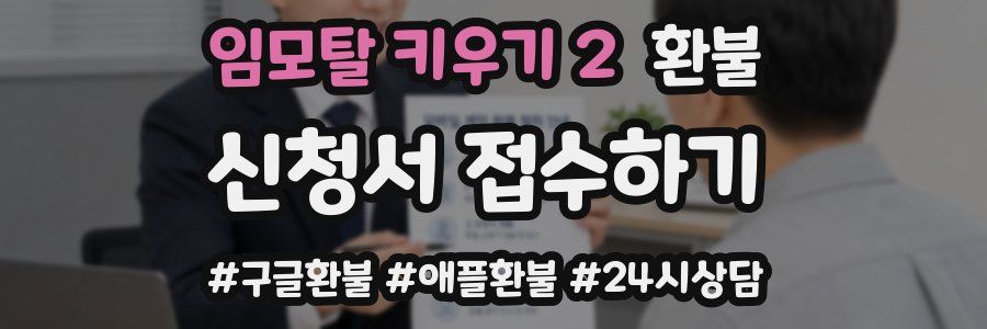 임모탈 키우기 2 환불