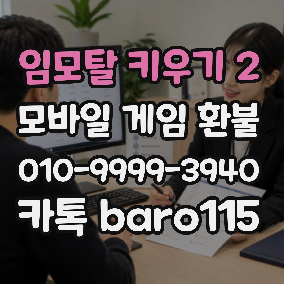 임모탈 키우기 2 환불