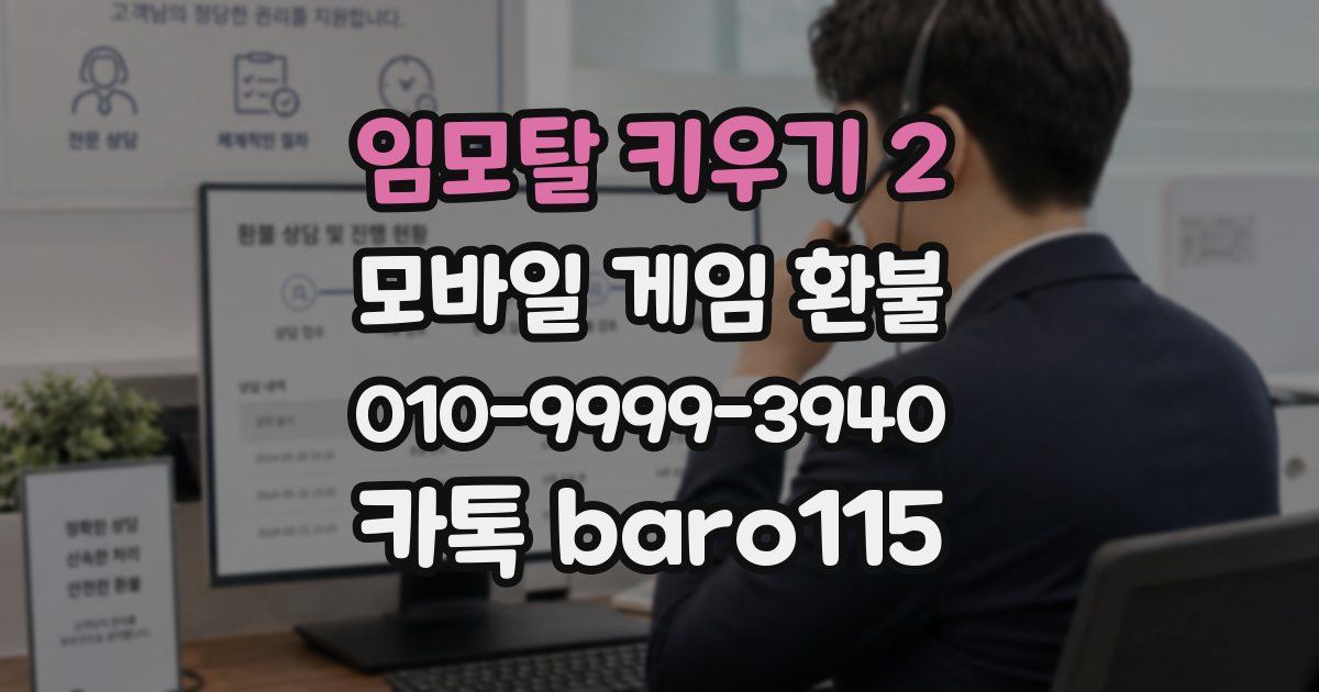 임모탈 키우기 2 환불