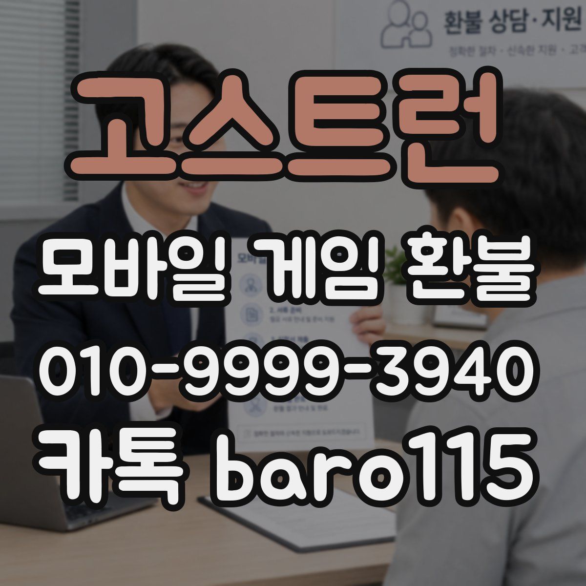 고스트런 환불