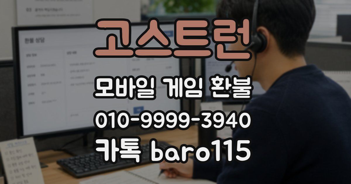 고스트런 환불