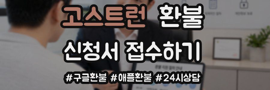고스트런 환불