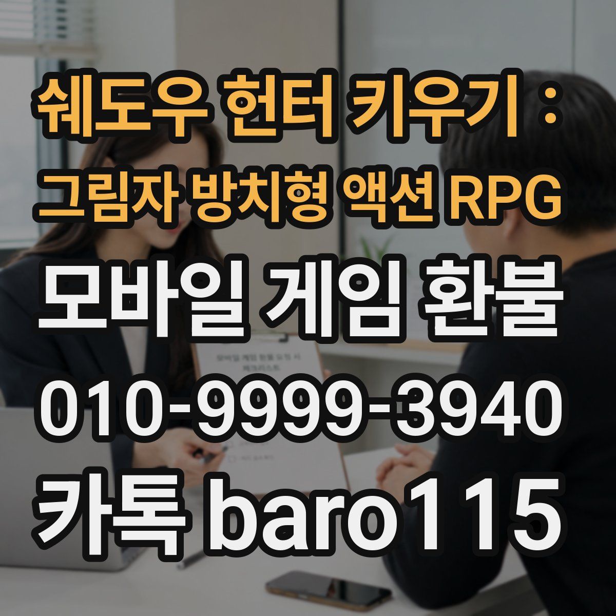 쉐도우 헌터 키우기 : 그림자 방치형 액션 RPG 환불