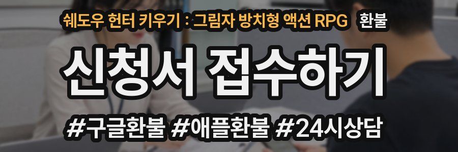 쉐도우 헌터 키우기 : 그림자 방치형 액션 RPG 환불