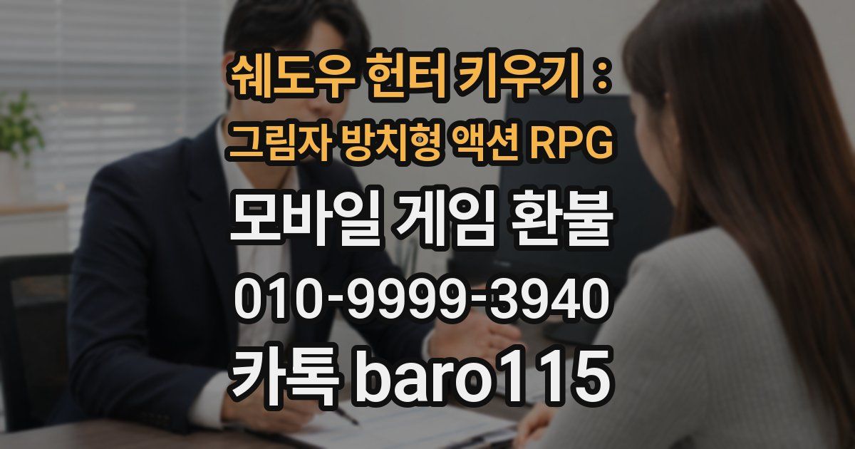 쉐도우 헌터 키우기 : 그림자 방치형 액션 RPG 환불
