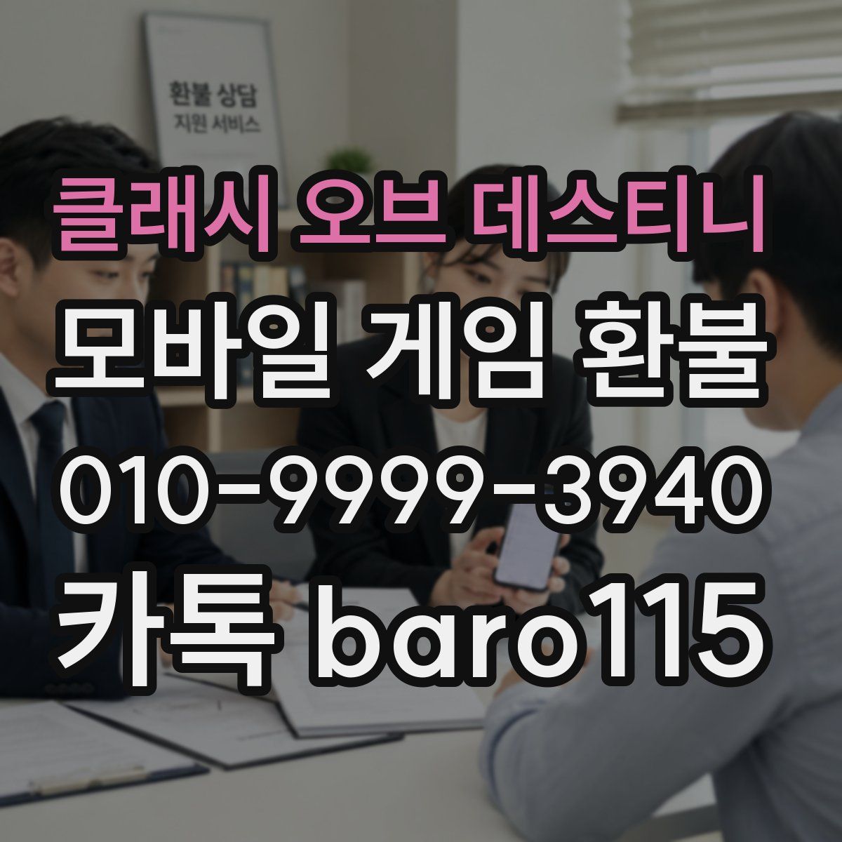 클래시 오브 데스티니 환불