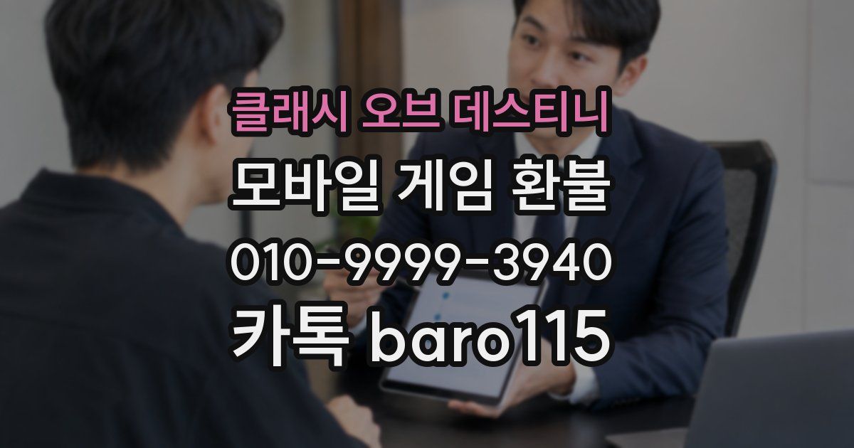 클래시 오브 데스티니 환불