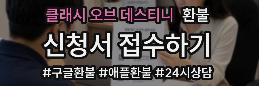 클래시 오브 데스티니 환불