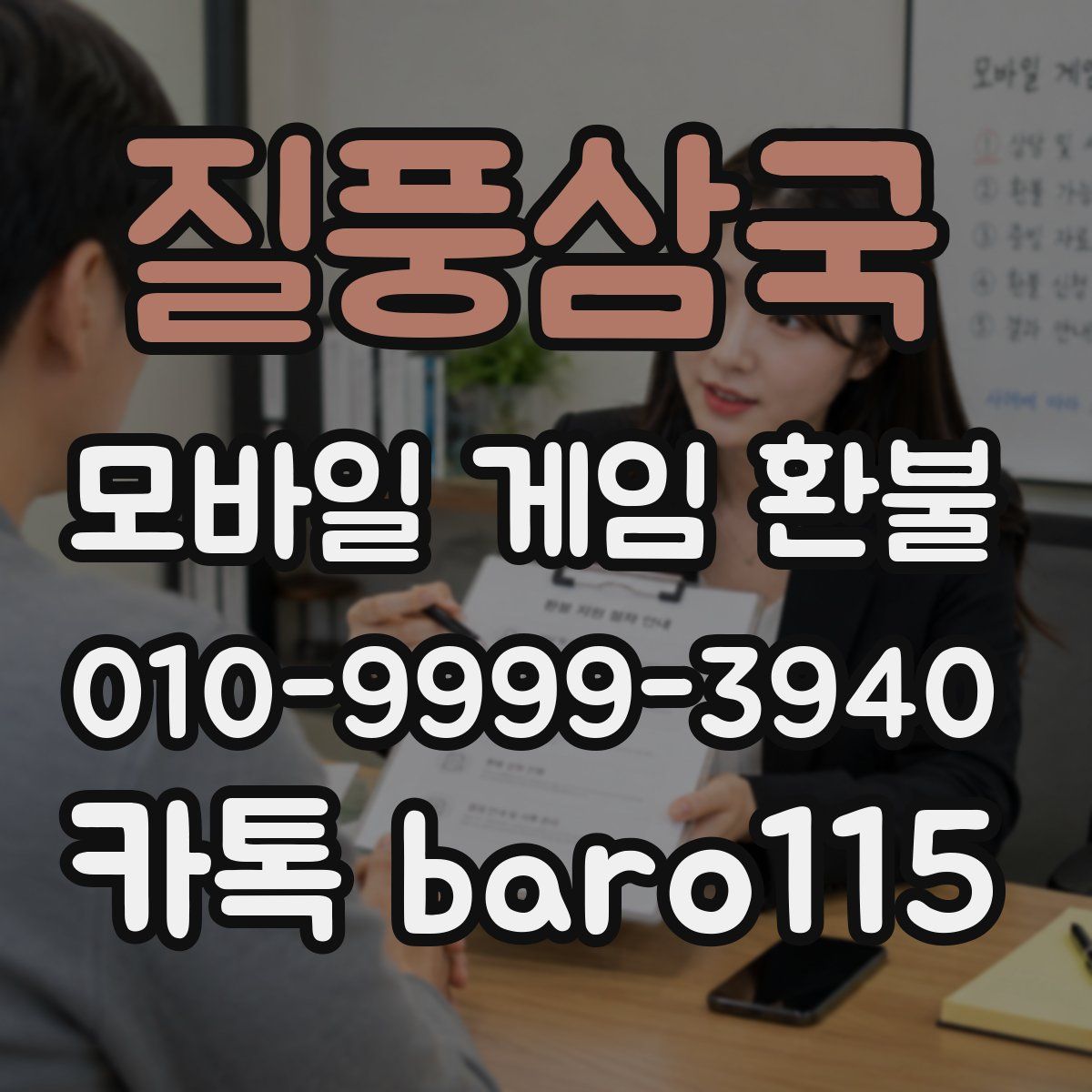 질풍삼국 환불