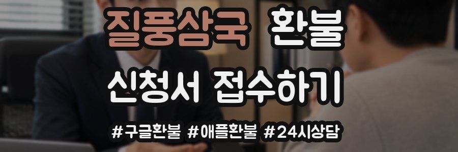 질풍삼국 환불