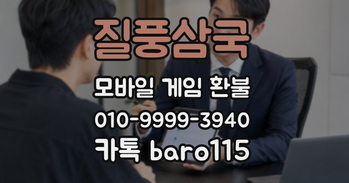 질풍삼국 환불