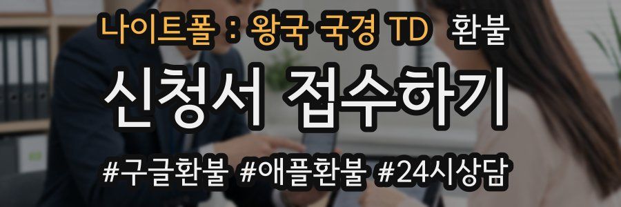 나이트폴 : 왕국 국경 TD 환불
