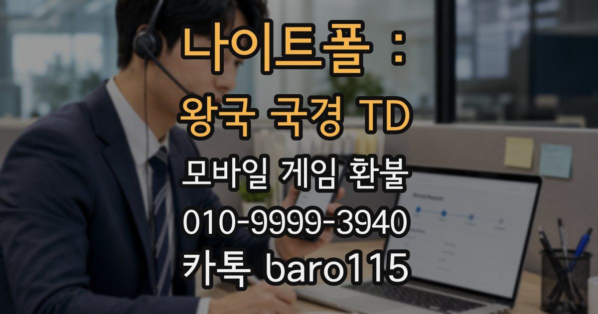 나이트폴 : 왕국 국경 TD 환불
